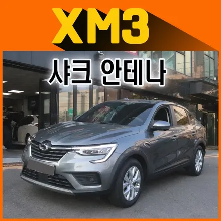 [XM3튜닝] 샤크안테나(르노순정)장착했습니다 안테나하나 바꿔도 달라져보입니다 !! / 서울 중랑구