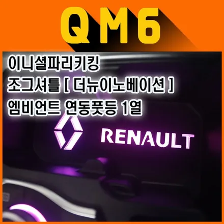 QM6  조그셔틀[더뉴이노베이션] & 엠비언트풋등 & 이니셜파리키킹플레이트 작업으로 더욱더 달라진내차 실내 ~보시죠 ^^[아우토모토스] / 서울 중랑구