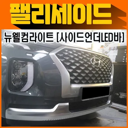 팰리세이드  뉴웰컴라이트[사이드언더LED바] 장착!! 멋과 실용성을 모두 갖춘 제품입니다 ^^[아우토모토스] / 서울 중랑구