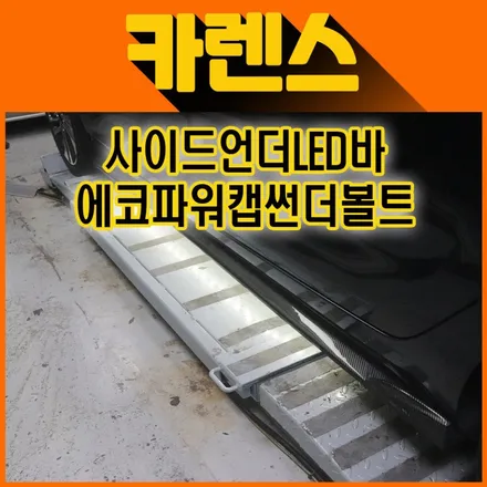 ★서울자동차튜닝★카렌스 뉴웰컴라이트[사이드언더LED바] 장착&에코파워캡썬더볼트[차량출력증강]장착했습니다.[아우토모토스] / 서울 중랑구