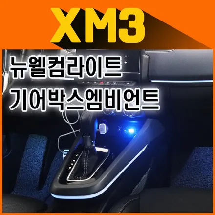 ★XM3튜닝★ 기어박스엠비언트 & 뉴웰컴라이트[사이드언더LED바] 설치작업으로 내차를 업그레이드했습니다 ^^ / 서울 중랑구
