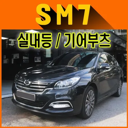 ★SM7튜닝★ 기어부츠 / 실내등LED / 트렁크등LED / 번호판등LED 작업으로 내차가 업그레이드 되었습니다 ^^ / 서울 중랑구