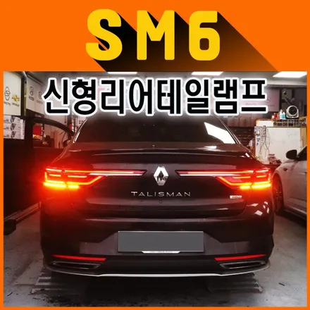 ★SM6튜닝★ 신형리어테일램프[무빙시그널LED리어램프] 내차의 뒷태가 신형으로 바뀌었습니다 ^^[아우토모토스] / 서울 중랑구