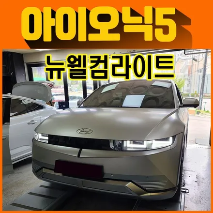 아이오닉5 뉴웰컴라이트 + 후진연동 \