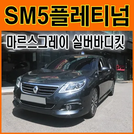 SM5플레티넘 마르스그레이 실버바디킷 장착으로 더욱더 세련되어진 내차 보시죠 ~! / 서울 중랑구