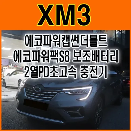 XM3 에코파워캡썬더볼트&S8에코파워팩보조배터리&2열PD초고속충전기 장착으로 내차에 실용적인 튜닝 !! / 서울 중랑구