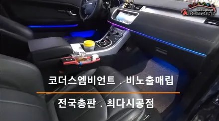 레인지로버이보크 코더스엠비언트 시공으로 핫해진 실내 !! 실내에 멋스러운튜닝 끝판왕 입니다 ♡ / 서울 중랑구