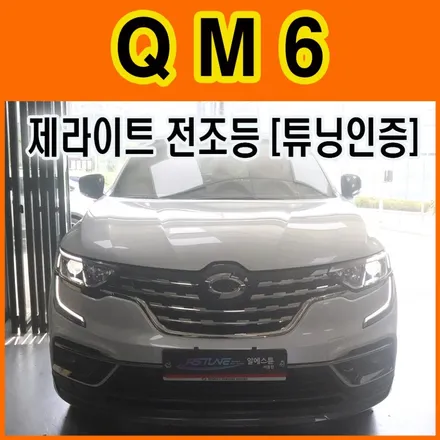 ★QM6튜닝★ 제라이트 전조등 설치작업했습니다 국산3570LED패키지적용/자동차튜닝협회인증/뛰어난시인성을갖춘 전조등 !! / 서울 중랑구
