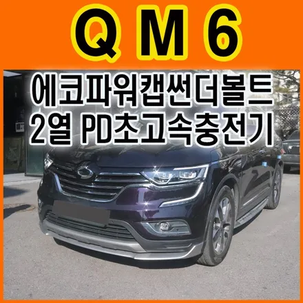 ★QM6튜닝★에코파워캡썬더볼트[차량출력증강] & 2열PD고속충전기설치로 2열에서도 빠른충전이됩니다. / 서울 중랑구