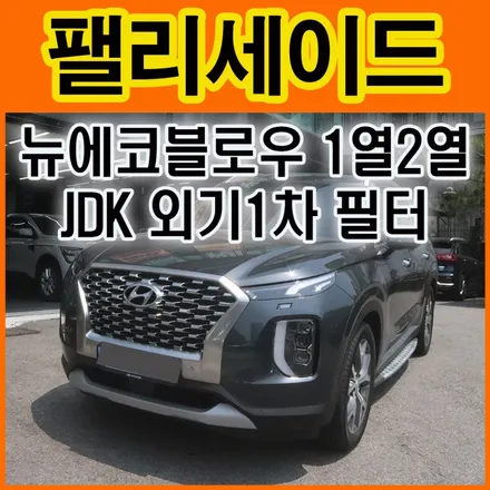 팰리세이드 뉴에코블로우 (1열2열) 및 JDK외기 1차필터 장착했습니다. / 서울 중랑구