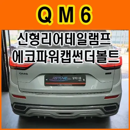 ★QM6튜닝★신형테일램프(무빙턴시그널) 장착과 에코파워캡썬더볼트[차량출력증강] 작업입니다. / 서울 중랑구