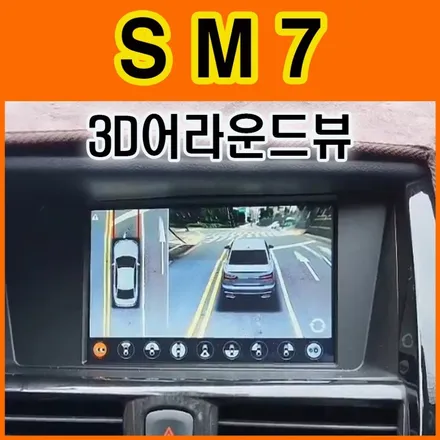SM7튜닝 3D어라운드뷰(플러스뷰프로) 설치작업! 고화질4채널블랙박스/순정모니터터치로 더욱더 안전업그레이드 했습니다. / 서울 중랑구