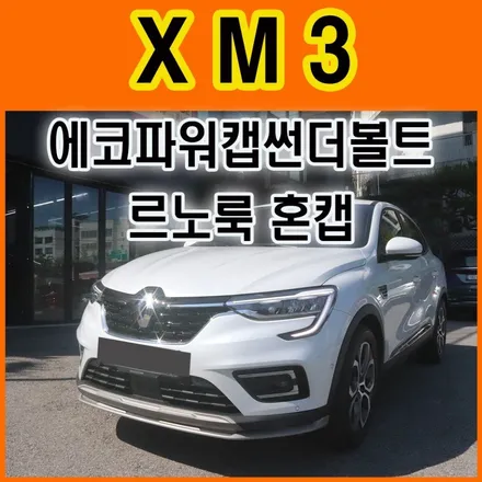 XM3 에코파워캡썬더볼트[차량출력] 혼캡 장착작업했습니다 ★서울자동차튜닝 아우토모토스★ / 서울 중랑구