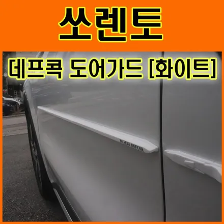쏘렌토 데프콕도어가드(TW-01)문콕방지로 이제 내차와 상대방차를 보호할수가 있습니다.[아우토모토스] / 서울 중랑구