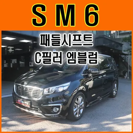 ★SM6튜닝★패들시프트 C필러엠블럼 작업으로 내차멋을 업그레이드했습니다. / 서울 중랑구