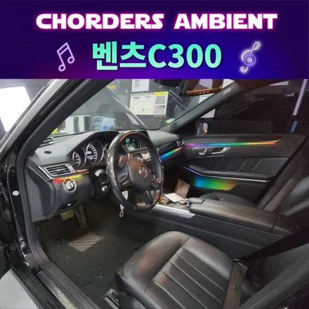 화려하게변신된 벤츠 C300코더스엠비언트 시공 [서울자동차튜닝] / 서울 중랑구