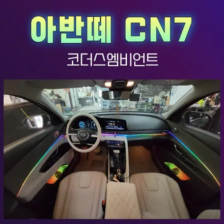 아반떼CN7 코더스엠비언트로 달라진 실내내부 너무 멋지네요 ~^_^ / 서울 중랑구