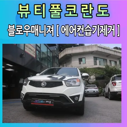 뷰티풀코란도 블로우매니져 장착으로 에어컨건조 확실하게 !! 곰팡이냄새 없애주기 / 서울 중랑구