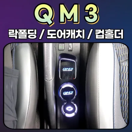 QM3 락폴딩 / LED도어캐치 / LED컵홀더 장착했습니다. / 서울 중랑구