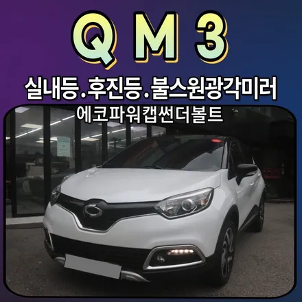 QM3 실내등LED/트렁크등LED/후진등LED/불스원광각미러/에코파워캡썬더볼트 작업했습니다. / 서울 중랑구