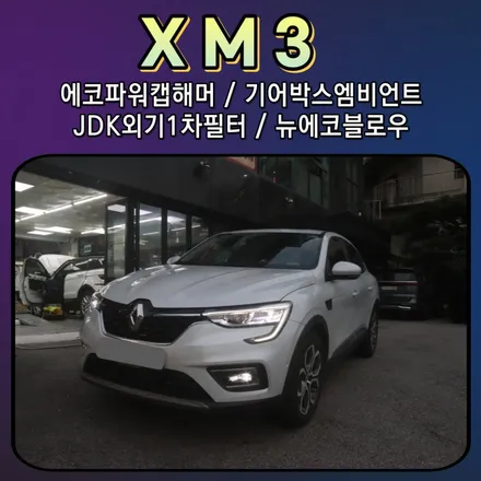 XM3 에코파워캡해머  / 기어박스엠비언트 / JDK1차외기필터 / 뉴에코블로우 장착했습니다. / 서울 중랑구