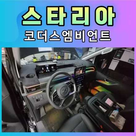 [서울자동차튜닝] 스타리아 코더스엠비언트 작업했습니다. 1열공간에 완전 새롭게 바뀌었습니다. / 서울 중랑구