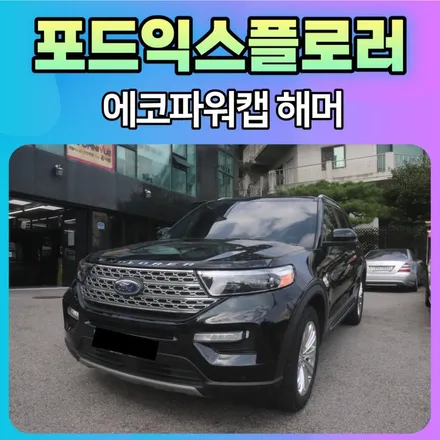 에코파워캡해머 장착으로  포드익스플로러에 보약을 선물했습니다^^ / 서울 중랑구