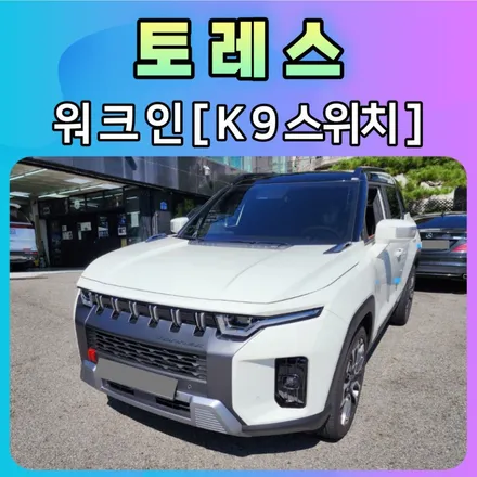토레스 워크인[ K9스위치] 설치작업으로 동승자도 이젠 편하게 시트조절합니다 ^^ / 서울 중랑구