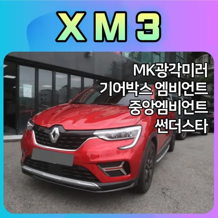 XM3 MK광각미러 기어박스엠비언트 중앙콘솔엠비언트 썬더스타 장착으로 내차에 다양한 튜닝작업 했습니다. / 서울 중랑구