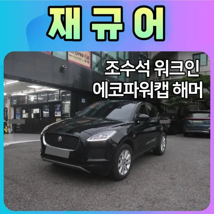 [재규어튜닝] 조수석워크인 에코파워캡해머[차량출력강화] 장착했습니다. / 서울 중랑구