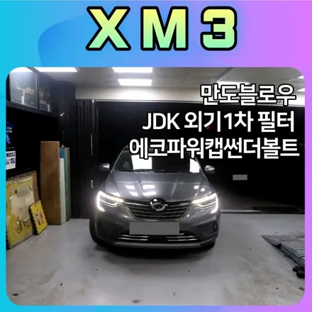 XM3튜닝 ▶만도블로워/JDK외기1차필터/에코파워캡썬더볼트 작업했습니다.내차에 필요한기능만했어요 !! / 서울 중랑구
