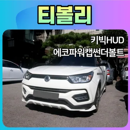 티볼리튜닝 HUD키빅과  에코파워캡썬더볼트[차량출력증강]작업후기입니다. / 서울 중랑구