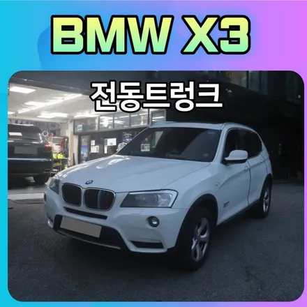 BMW X3 전동트렁크 작업으로 이제 편리하게 짐싣을세요. / 서울 중랑구