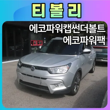 티볼리 [에코파워캡썬더볼트]로 출력 업![에코파워팩28C]블랙박스보조배터리 로 내차의 안전을 지킵니다. / 서울 중랑구