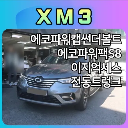 XM3다양한튜닝 에코파워캡썬더볼트/에코파워팩S8 /이지억세스 /전동트렁크 작업했습니다. / 서울 중랑구