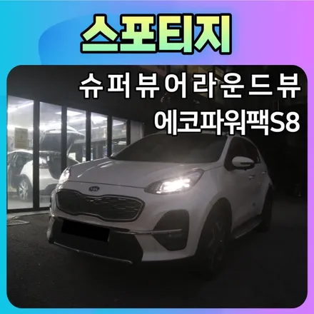스포티지 슈퍼뷰어라운드뷰 에코파워팩S8[블랙박스보조배터리]작업으로 안전업그레이드 ! / 서울 중랑구