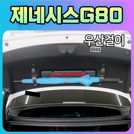 내차에 정말 실용적이면서 핫한튜닝 !! 제네시스G80 우산걸이 작업후기 / 서울 중랑구