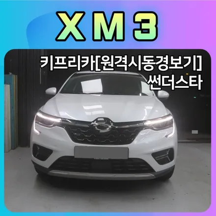 서울자동차튜닝 XM3 키프리카[원격시동경보기]& 썬더스타[차랴용캐패시터]장착후기 / 서울 중랑구