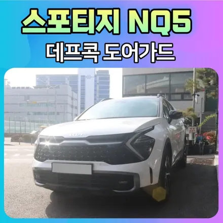 서울자동차튜닝 스포티지NQ5 데프콕화이트(TW-01)문콕방지로 이제 내차와 상대방차를 보호할수가 있습니다. / 서울 중랑구