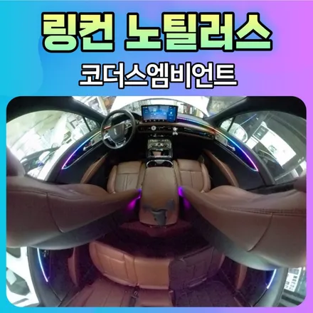 코더스엠비언트 총판 아우토모토스 링컨노틸러스 시공후기 / 서울 중랑구
