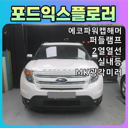 포드익스플로러 에코파워캡해머 퍼들램프 2열열선 실내등 MK광각미러 / 서울 중랑구