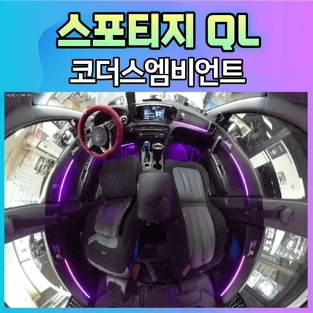 영상만 봐도 너무 예쁜 스포티지QL 코더스엠비언트 작업 후기 / 서울 중랑구