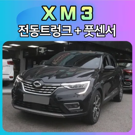XM3 전동트렁크 + 풋센서 작업으로 짐을 편하게 싣고 내립니다. / 서울 중랑구