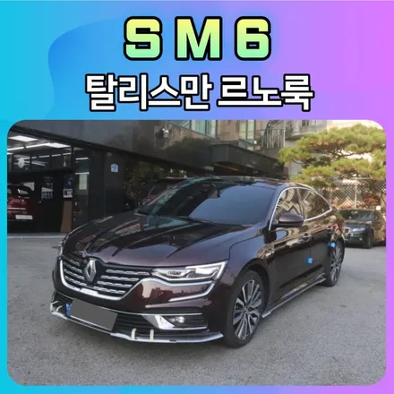SM6르노룩 탈리스만 르노룩으로 내차 외관이 달라졌습니다 ^^유럽감성 너무 좋네요~! / 서울 중랑구