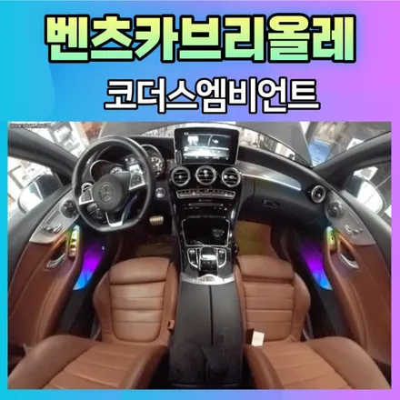 벤츠 카브리올레 코더스엠비언트로 내차의 실내를 핫한감성공간으로 바뀌었습니다 ♡ / 서울 중랑구