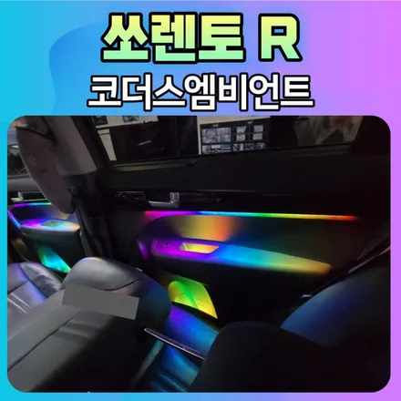 쏘렌토R 코더스엠비언트 무드등 !! 요즘대세죠~! 내차에 예쁜 튜닝작업 했습니다. / 서울 중랑구