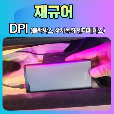 재규어 차량에 DPI(블랙박스 상시녹화 인터페이스) 제품으로 설치하고 주차중 내차의 안전을 지키세요~^^ / 서울 중랑구