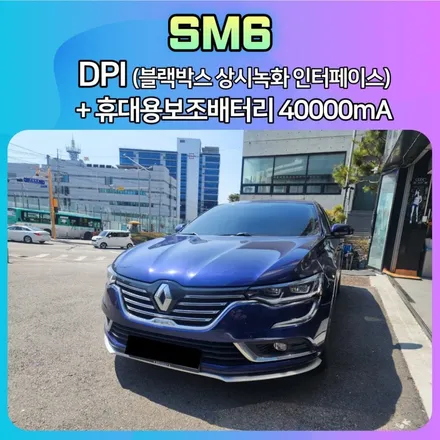 SM6 DPI(블랙박스 상시녹화 인터페이스)+보조배터리40000mA장착으로 이제 배터리방전 걱정이 없습니다. / 서울 중랑구