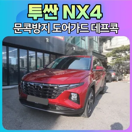 투싼NX4 데프콕 레드(TW-01)문콕방지로 이제 내차와 상대방차의 안전을 지켜주세요 ^^ / 서울 중랑구