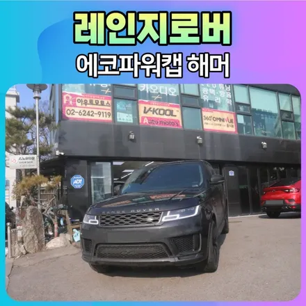 레인지로버 에코파워캡해머 장착으로 내차성능 파워 업그레이드 했습니다. / 서울 중랑구